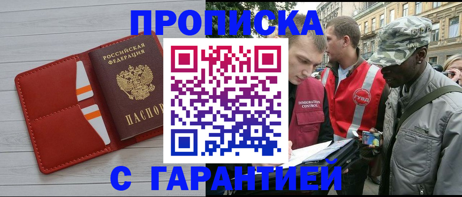 прописка для работы в Кубинке